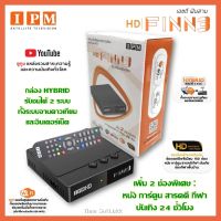 กล่องดาวเทียมไฮบริด IPM  HD FINN3 รับชมได้ 2 ระบบ ทั้งระบบจานดาวเทียมและอินเตอร์เน็ต)