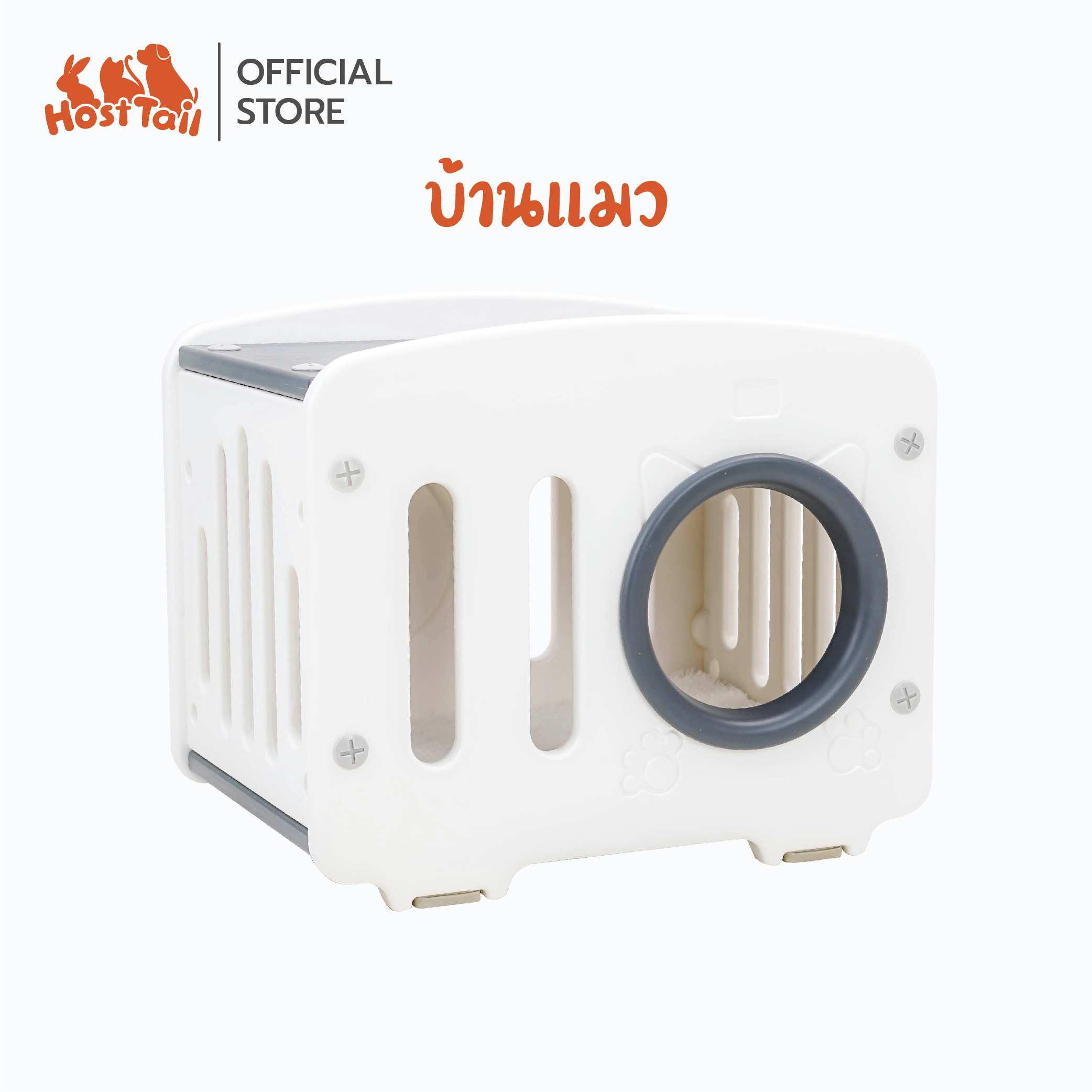 Hosttail บ้านแมว สไตล์มินิมอล กล่องแมว อุโมงค์แมว คอนโดแมว ที่ลับแมว บ้านแมวพลาสติก ราคา 1,090 บาท*ส่งฟรี