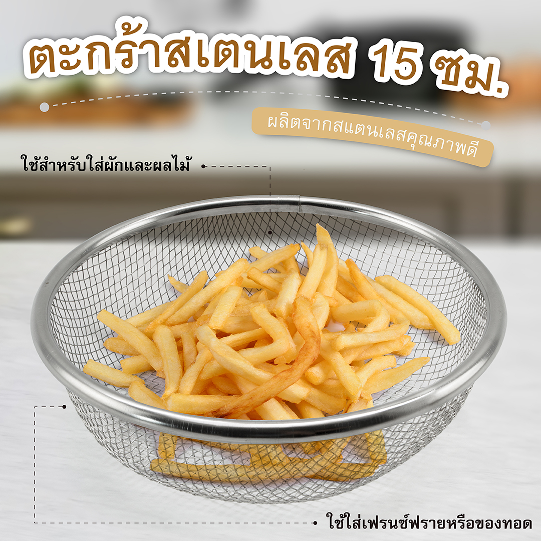 ตะกร้าสเตนเลส 15 ซม. ราคา 42 บาท*ส่งฟรี