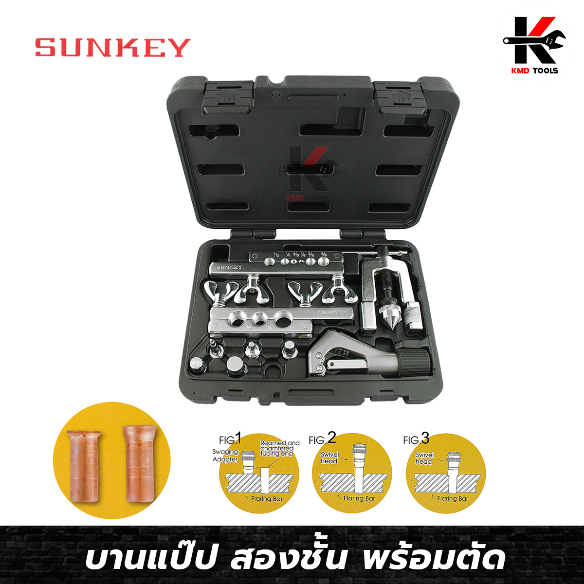 SUNKEY ชุดบานแป๊ป สองชั้น + พร้อมคัตเตอร์ตัดแป๊ป บานแป๊บ ชุดบานแฟร์แอร์ บานแฟร์ ชุดบานท่อ บานท่อทองแดง อย่างดี ผลิตจากไต้หวัน ราคา 4,050 บาท*ส่งฟรี