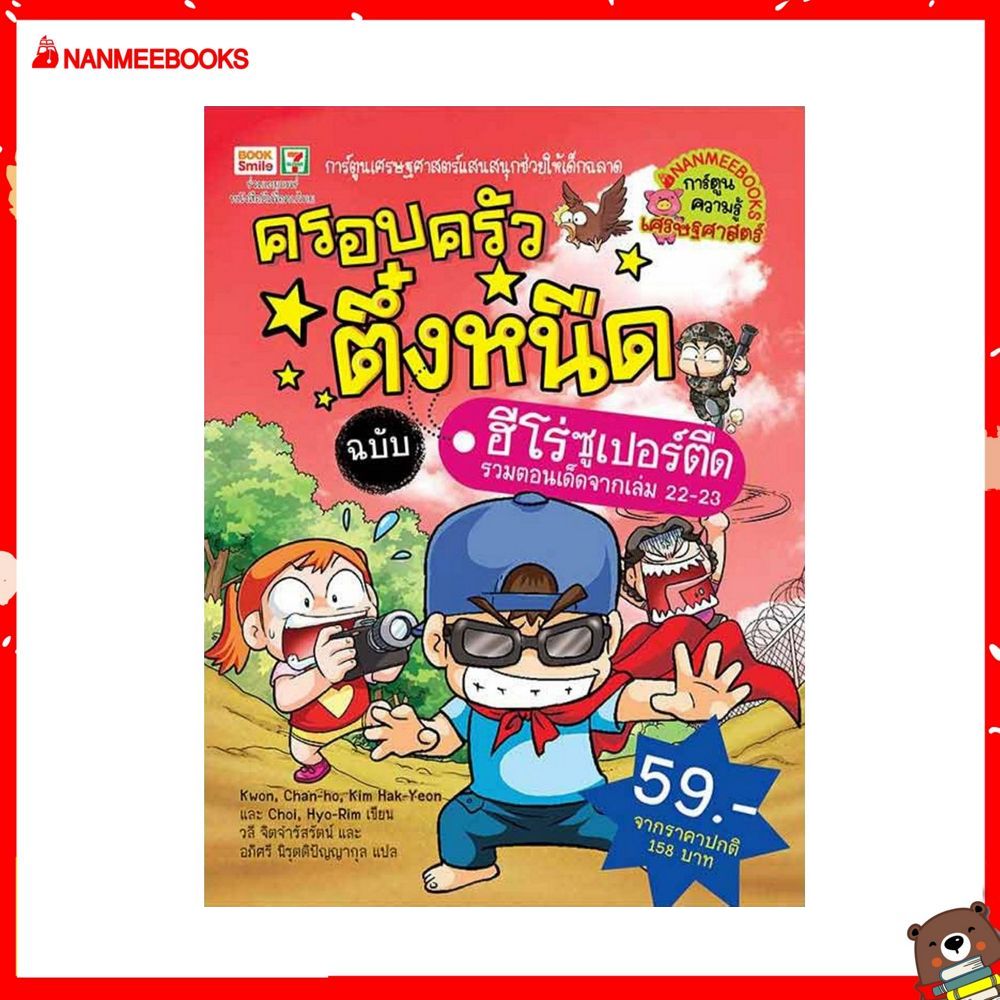 Nanmeebooks หนังสือ ฮีโร่ซูเปอร์ตืด ชุด ครอบครัวตึ๋งหนืด  การ์ตูน สภาพ80% การ์ตูนความรู้ ฉบับรวมตอนเด็ดเล่ม 22-23