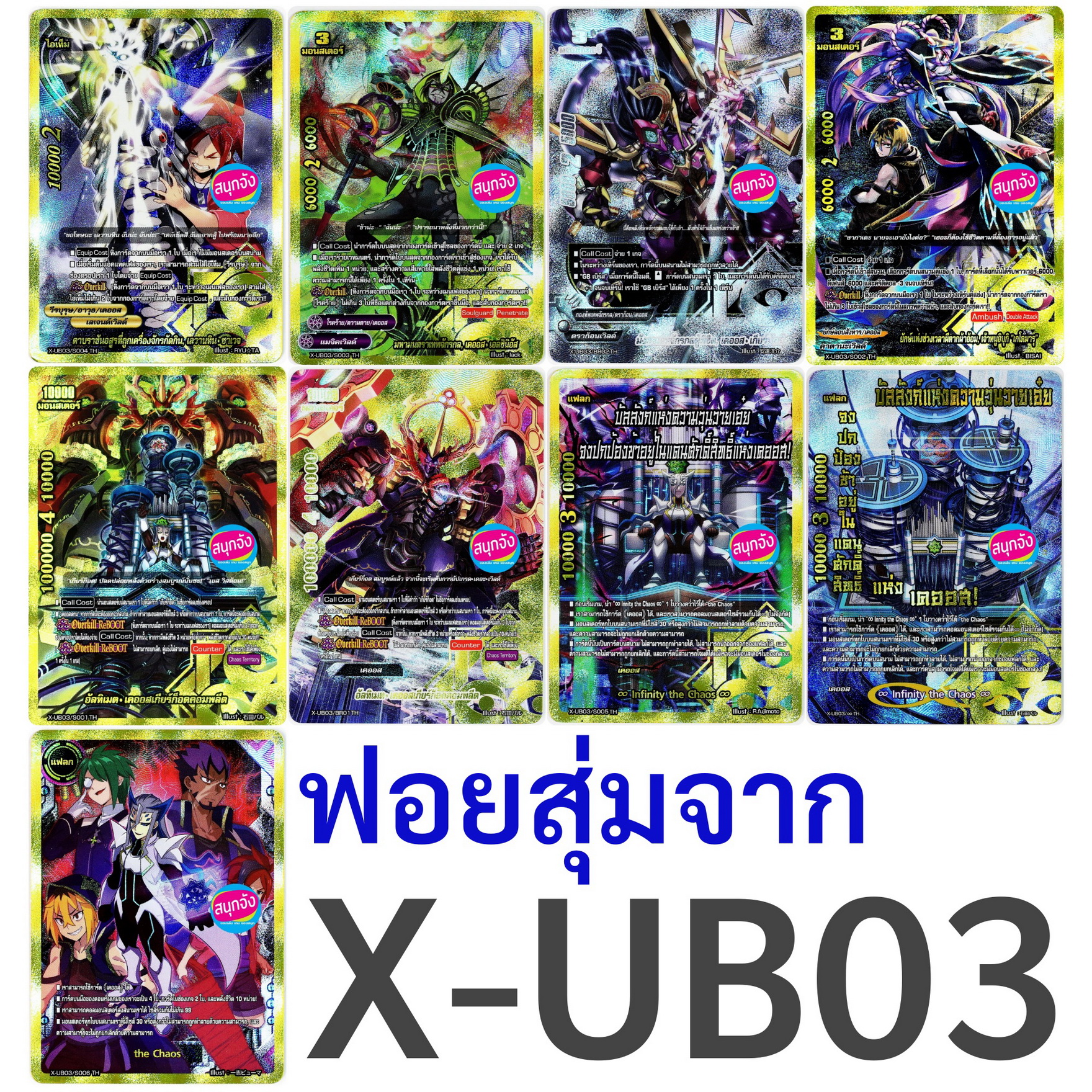 บัดดี้ไฟท์ เคออส ฟอยสุ่ม 9 แบบจาก X-UB03 ราคา 68 บาท*ส่งฟรี