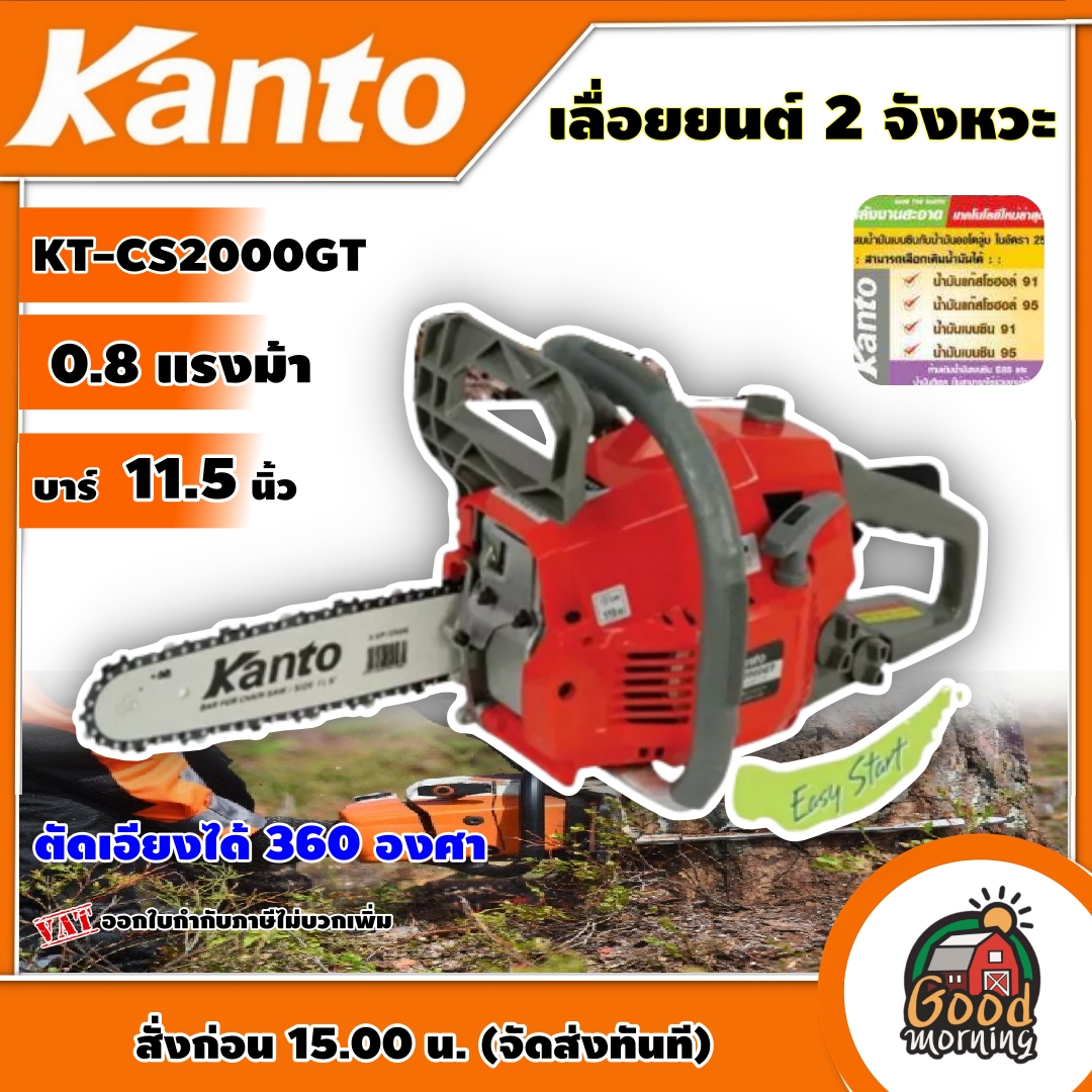 KANTO 🇹🇭เลื่อยโซ่ยนต์ บาร์ 11.5 นิ้ว รุ่น KT-CS2000GT ตัดเอียงได้ 360 องศา ระบบ Easy Start สตาร์ทติดง่าย ระบบปั๊มน้ำมันอัตโนมัติ 0.8 แรงม้า  2 จังหวะ