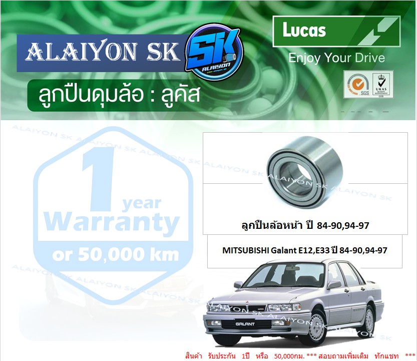 Front + Rear Wheel Bearings, Brand Lucas Mitsubishi Galant E12,E33, Year 84-90,94-97 (Price Per Piece)(Including Shipping) ราคา 340 บาท*ส่งฟรี