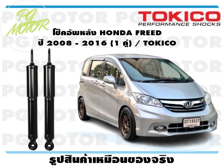 โช๊คอัพหลัง HONDA FREED ปี 2008 - 2016 (1 คู่) / TOKICO ราคา 5,405 บาท*ส่งฟรี