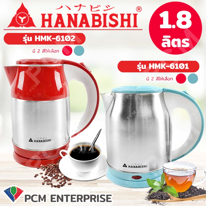 Hanabishi กาต้มน้ำไฟฟ้า 1.8 ลิตร
