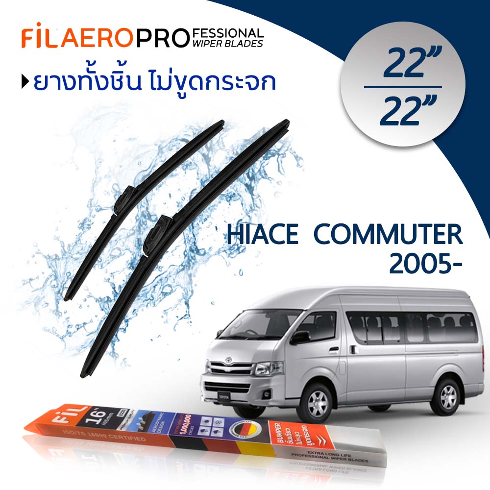 ใบปัดน้ำฝน Toyota Hiace Commuter (ปี 2005-2019) ใบปัดน้ำฝนรถยนต์ FIL AERO เเพ็คคู่ สำหรับรถ Toyota Hiace Commuter ขนาด 22 นิ้ว + 22 นิ้ว ราคา 576 บาท*ส่งฟรี