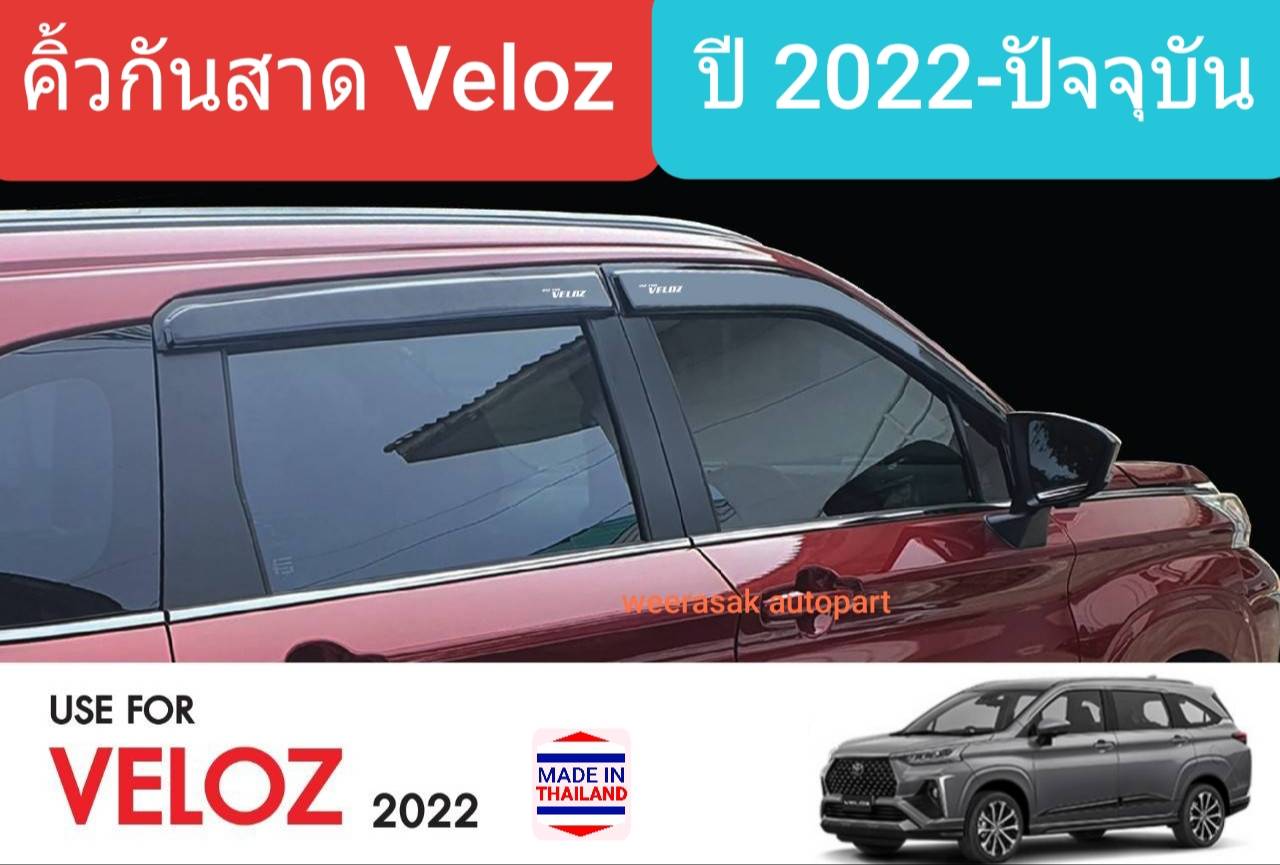 คิ้วกันสาด กันสาด สีชา Toyota Veloz โตโยต้า เวลอซ ปี 2022-ปัจจุบัน (มีเทปกาว 3M) ราคา 1,000 บาท*ส่งฟรี