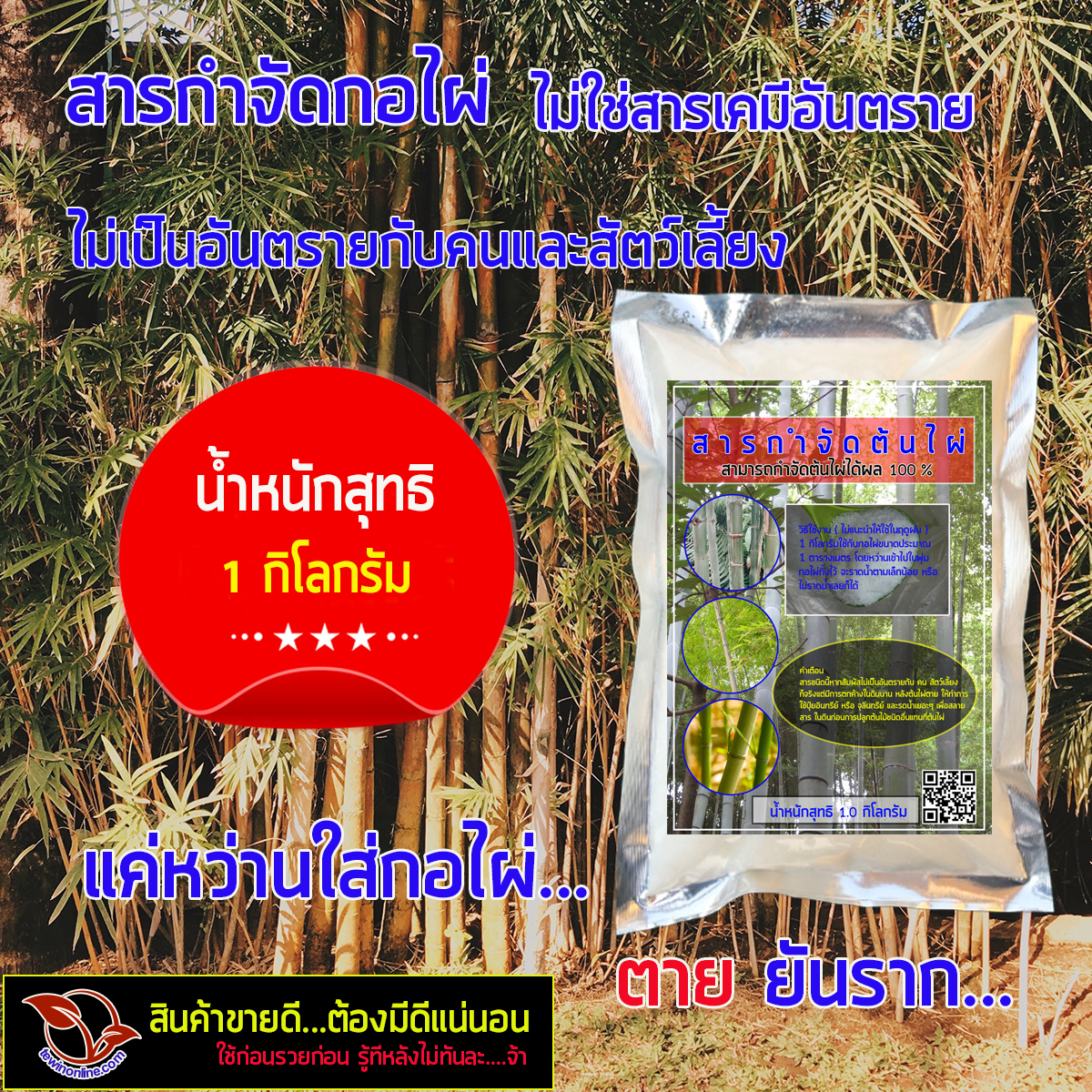 1เกลือชนิดพิเศษไม่ใช่สารเคมีอันตรายใช้กำจัดกอไผ่โดยเฉพาะไม่เป็นอันตรายต่อคนและสัตว์ใช้เป็นยากำจัดต้นไผ่ได้ผลแน่นอนบรรจุ 1 กก.