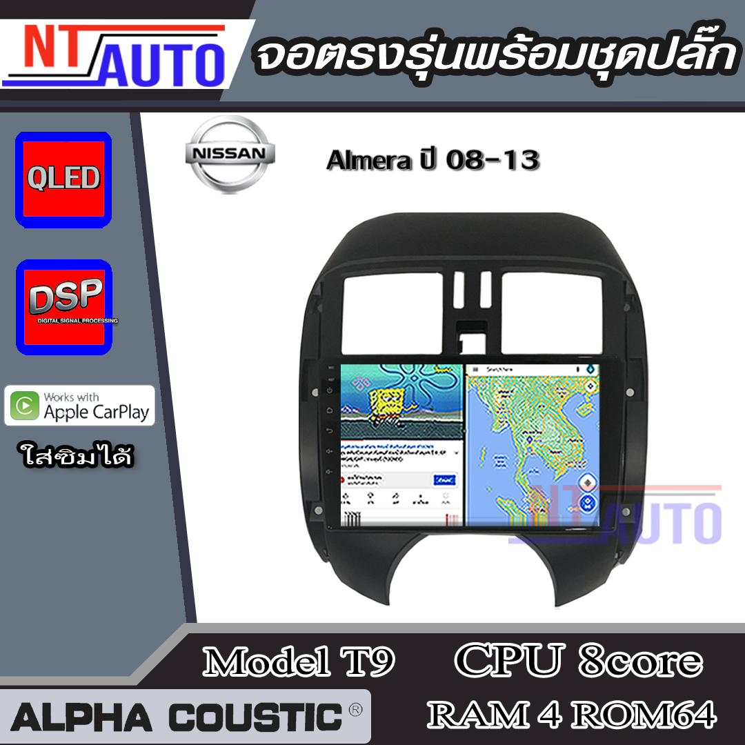 ALPHA COUSTIC เครื่องเสียงแอนดรอยสำหรับรถยนต์ Nissan Almera 08-13 (Ram 1-8,Rom 16-128) จอแอนดรอย์แท้ สินค้ารับประกัน 1ปี ราคา 3,990 บาท*ส่งฟรี