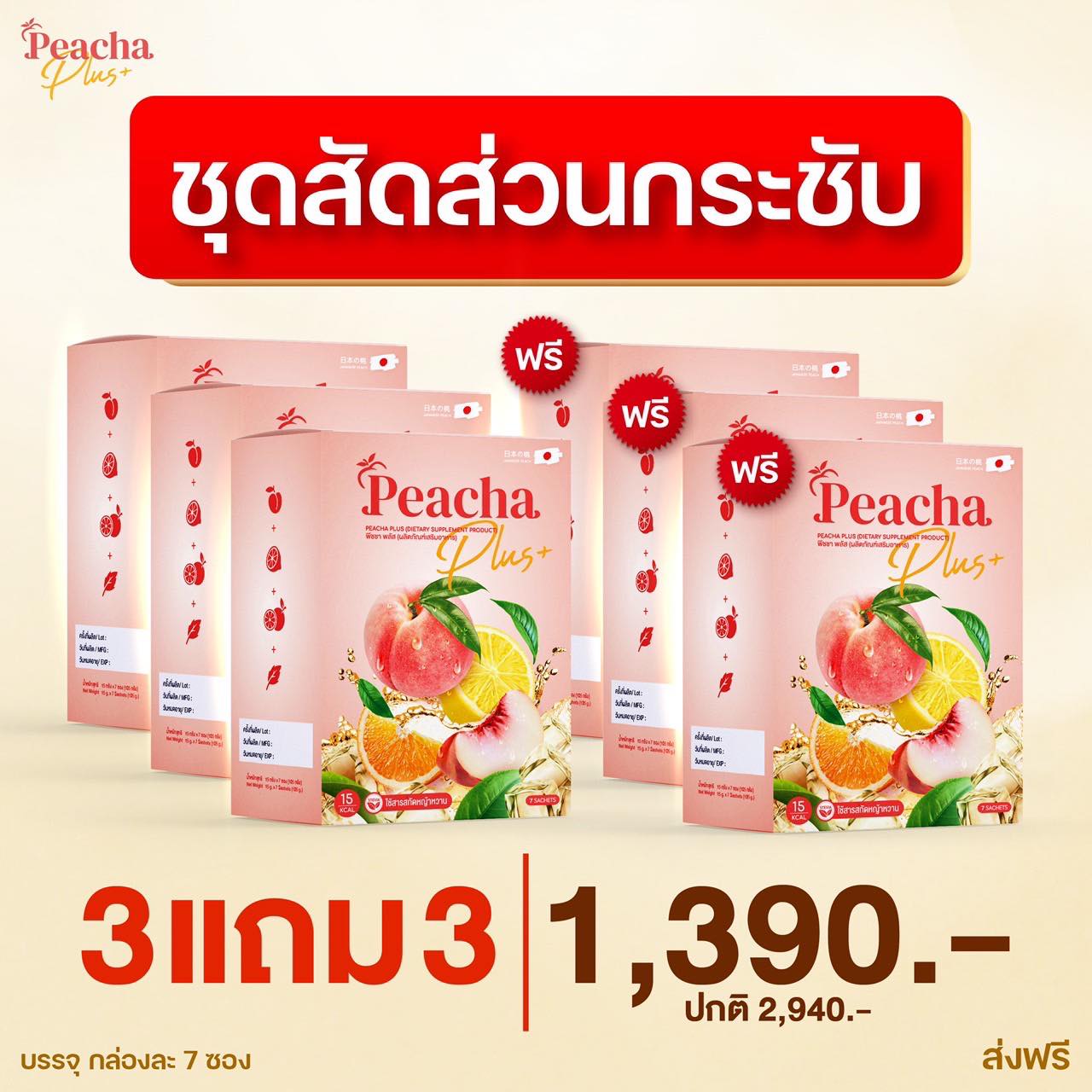 #พีชชาพลัสโปร 3 ฟรี 3 = 6 กล่อง 🍑🍋#ชาลดพุง #ลดน้ำหนัก #Peacha 🌱🍑🍋 #พีชชา #ชาพีชเลม่อน #Peacha ราคา 1,390 บาท*ส่งฟรี