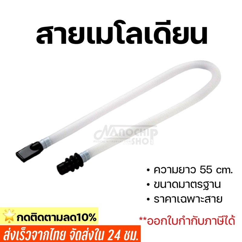 (พร้อมส่ง) สายเมโลเดียนขนาดมาตรฐาน รุ่นไม่มีปากเป่าแบบสั้น คุณภาพดี