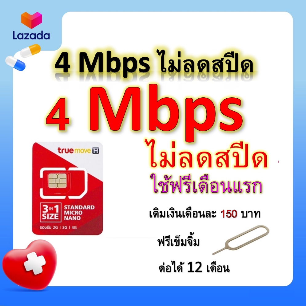 ซิมโปรเทพ 4 Mbps ไม่ลดสปีด เล่นไม่อั้น โทรฟรีทุกเครือข่ายได้ แถมฟรีเข็มจิ้มซิม