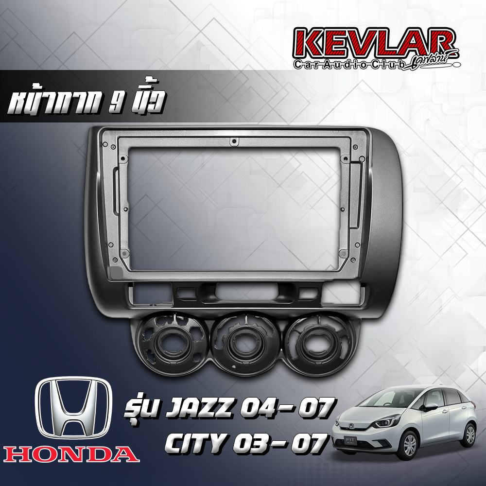 KEVLAR หน้ากากวิทยุ HONDA JAZZ CITY ปี2003-2007 ใช้สำหรับขนาดหน้าจอ 9 นิ้ว + พร้อมปลั๊กต่อตรงรุ่น (พร้อมส่ง) ราคา 1,250 บาท*ส่งฟรี