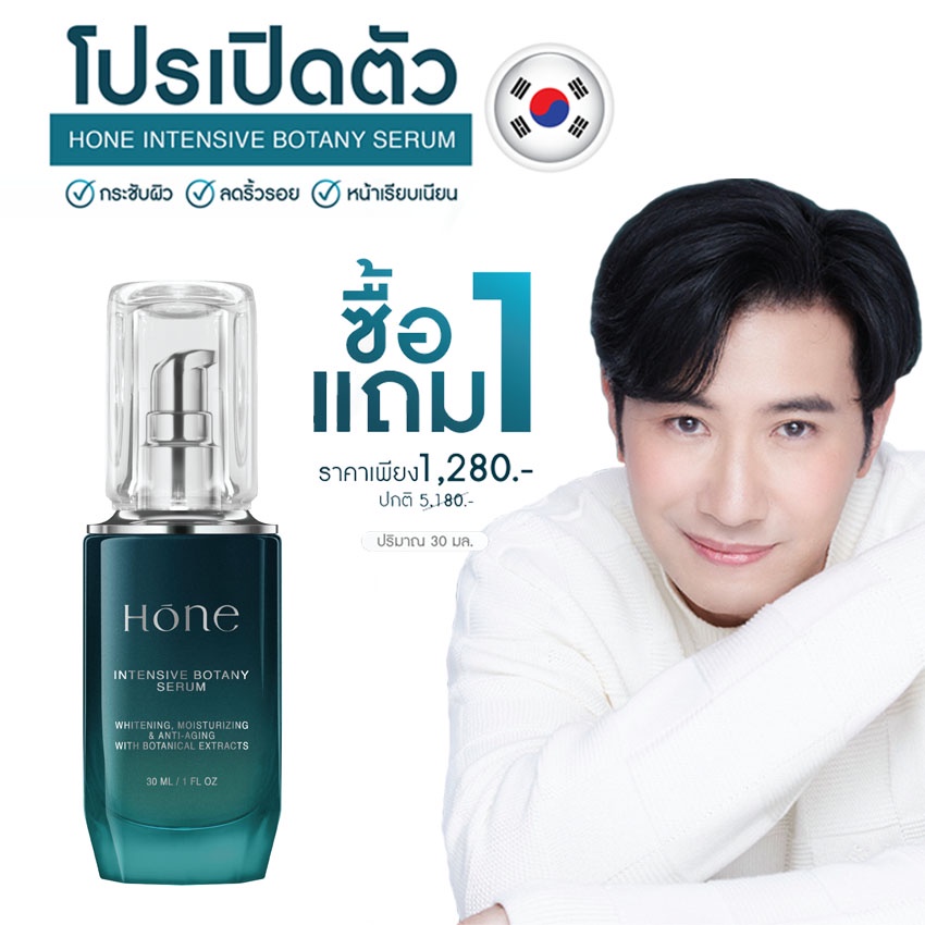 HONE โฮน อินเทนซีฟ โบทานี เซรั่ม (hone intensive botany serum) ซื้อ 1แถม1 ราคา 5,180 บาท*ส่งฟรี