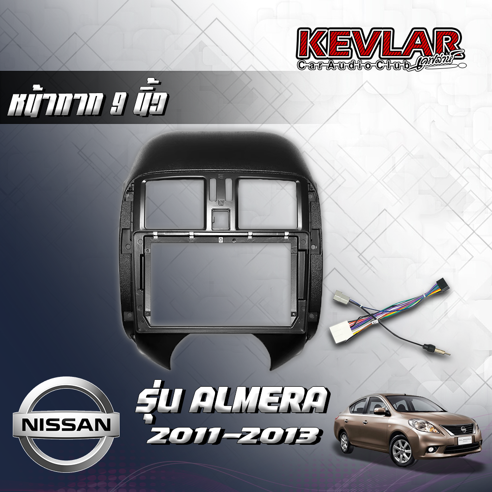 KEVLAR หน้ากากวิทยุ NISSAN ALMERA ปี 2011-2013 ใช้สำหรับขนาดหน้าจอ 9 นิ้ว + พร้อมปลั๊กตรงรุ่น (พร้อมส่ง) ราคา 1,250 บาท*ส่งฟรี