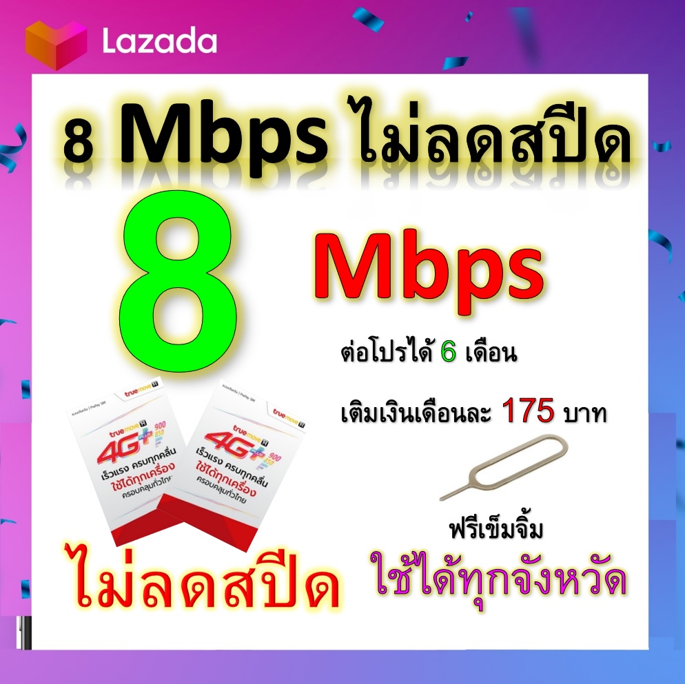 ซิมโปรเทพ 8  Mbps ไม่ลดสปีด เล่นไม่อั้น +โทรฟรีทุกเครือข่ายได้ แถมฟรีเข็มจิ้มซิม