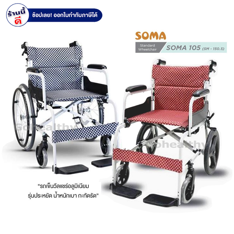 รถเข็นผู้ป่วย รถวีลแชร์ Soma SM150.5 สีส้ม ดำ ล้อ16นิ้ว, 22นิ้ว น้ำหนักเบา พกพาง่าย มีรับประกัน 1 ปี Gohealthy ราคา 6,200 บาท*ส่งฟรี