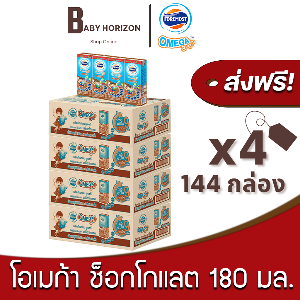 [ส่งฟรี X 4ลัง] โฟร์โมสต์ โอเมก้า369 นมUHT รสช็อกโกแลต 180 มล. (144กล่อง / 4ลัง) FOREMOST OMEGA 369 : นมยกลัง BABY HORIZON SHOP ราคา 2,020 บาท*ส่งฟรี