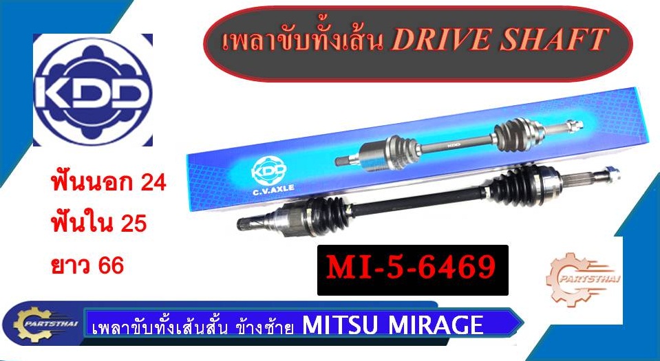 Drive Shaft, Complete Line, Brand Kdd Mitsubishi Mirage, Short Line, Left Side (Mi-5-6469) ราคา 2,068 บาท*ส่งฟรี