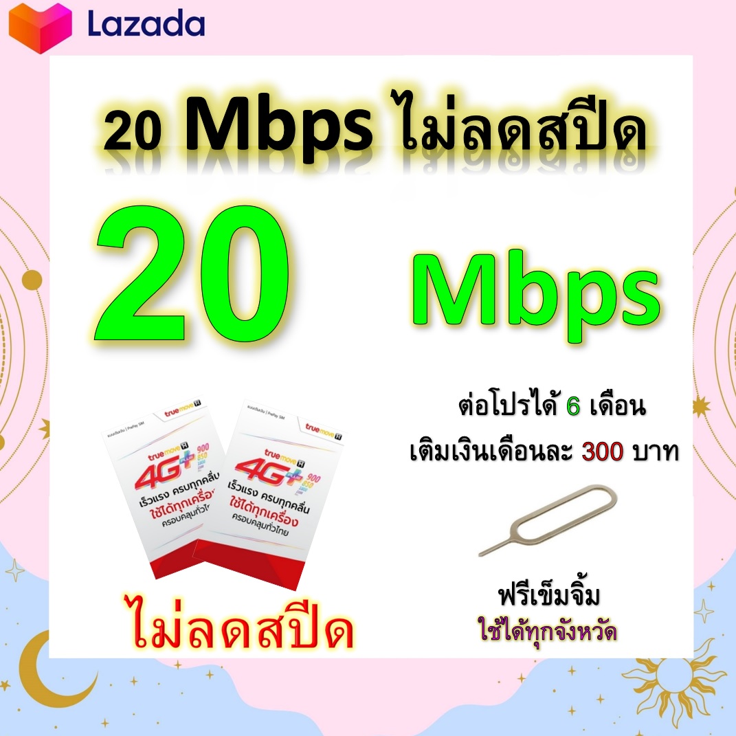 ซิมโปรเทพ 20 Mbps ไม่ลดสปีด เล่นไม่อั้น โทรฟรีทุกเครือข่ายได้ แถมฟรีเข็มจิ้มซิม