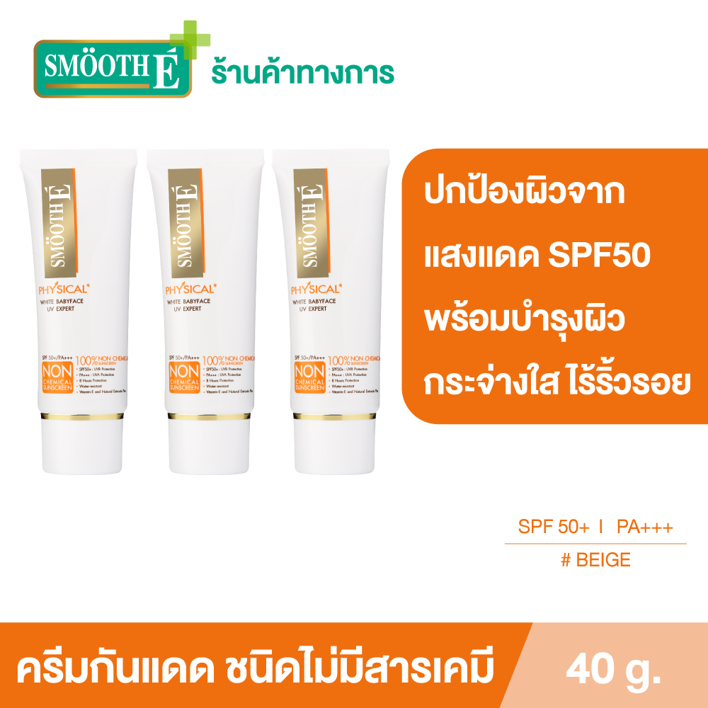 (แพ็ค 3) Smooth E Physical Beige 40 g. ครีมกันแดดชนิดไม่มีสารเคมี SPF 50+ PA+++ (สีเบจ) ปกป้องผิวจากแสงแดดได้ยาวนาน 8 ชั่วโมง อ่อนโยนสำหรับผิวบอบบางแพ้ง่าย ราคา 2,545 บาท*ส่งฟรี
