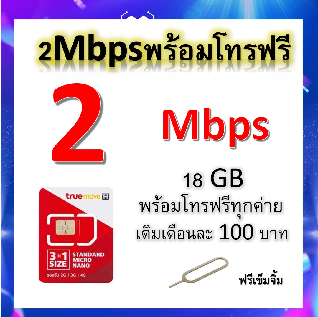ซิมโปรเทพ 18GB วิ่งความเร็ว 2 Mbps+พร้อมโทรฟรีทุกเครือข่ายครั้งละ 30 นาที ไม่จำกัดจำนวนครั้ง แถมฟรีเข็มจิ้มซิม