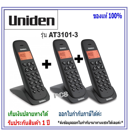 โทรศัพท์ไร้สาย แบบ 3 ตัวในชุด AT3102-3 Twins Cordless Phone with backlighted LCD and Speakerphone(1 ชุดมี 3 ตัว) Uniden โทรศัพท์บ้าน สำนักงาน ระบบตู้สาขา ราคา 3,290 บาท*ส่งฟรี