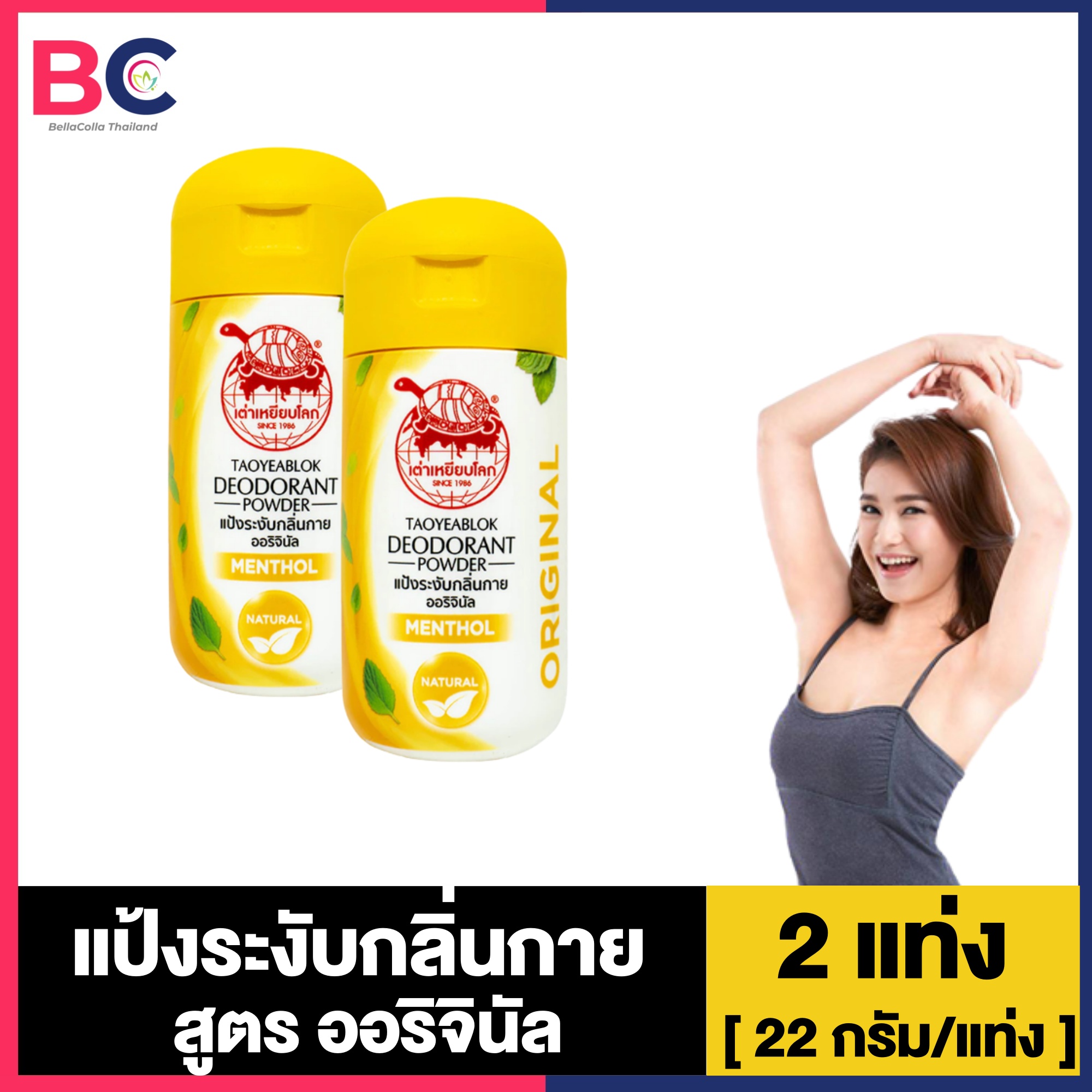 เต่าเหยียบโลก สูตรดั้งเดิม สูตรเมนทอล [2 แท่ง] [22 กรัม/แท่ง] ผงระงับกลิ่นกาย แป้งระงับกลิ่นกาย ก...