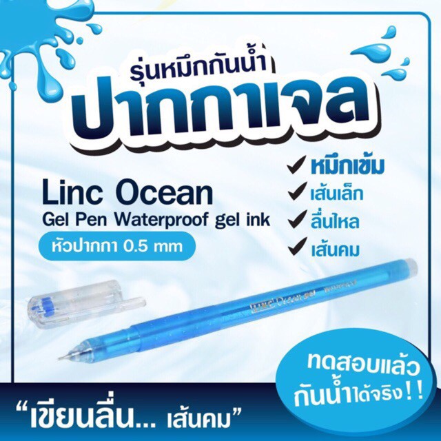 ปากกาหมึกเจลอินเดีย Linc Ocean ?? เส้นเล็กขนาด 0.5 mm เส้นคม กันน้ำ ??