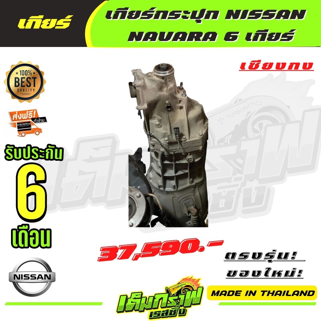 เกียร์กระปุก NISSAN NAVARA 6 เกียร์ ราคา 37,590 บาท*ส่งฟรี