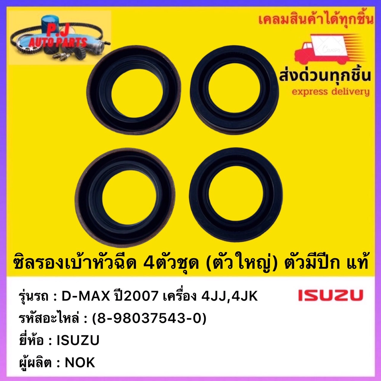 ซิลรองเบ้าหัวฉีด 4ตัวชุด (ตัวใหญ่) ตัวมีปีก แท้(8-98037543-0)ยี่ห้อISUZUรุ่นD-MAX ปี2007 เครื่อง 4JJ,4JKผู้ผลิตNOK ราคา 350 บาท*ส่งฟรี
