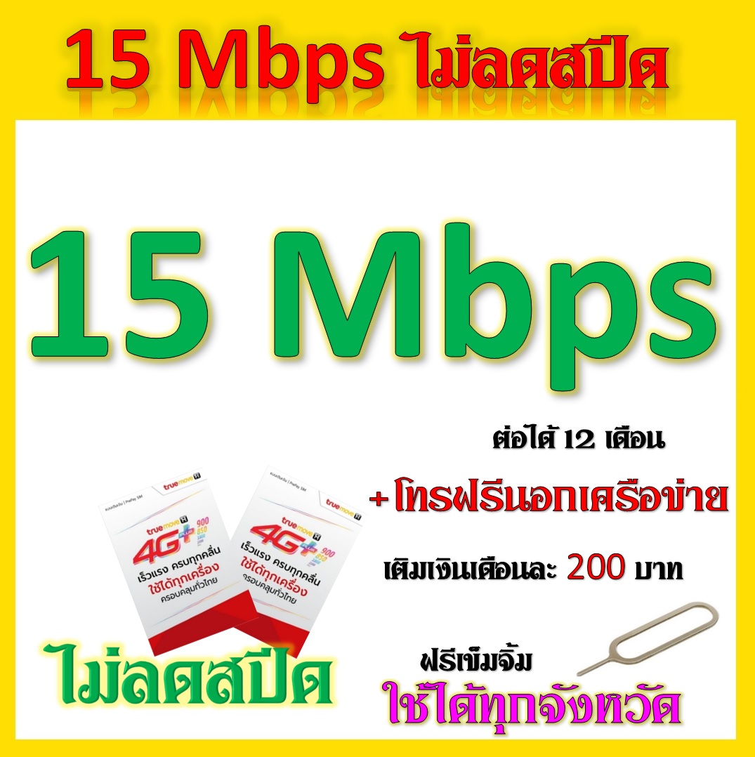 ซิมโปรเทพ 15 Mbps ไม่อั้นไม่ลดสปีด เติมเดือนละ 200 บาท ต่อโปรได้ 12 เดือน แถมฟรีเข็มจิ้มซิม จ้า