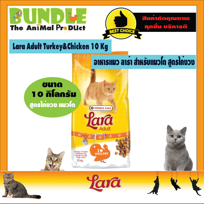 Lara Adult Turkey&Chicken 10Kg. อาหารแมวLara อาหารแมวลาร่า อาหารแมว สูตรไก่งวงและไก่ สำหรับแมวโตอายุ ราคา 1,349 บาท*ส่งฟรี