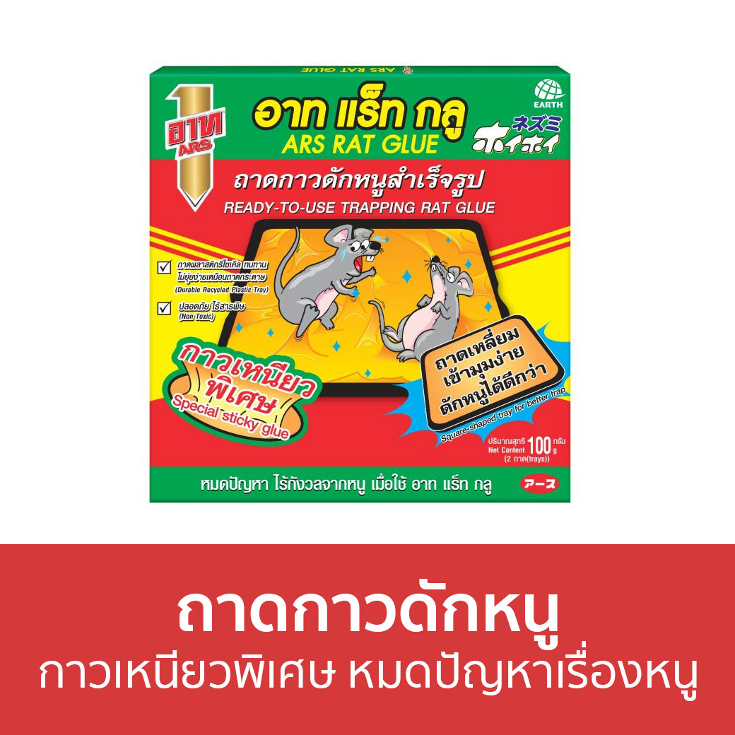 🔥ขายดี🔥 ถาดกาวดักหนู ARS กาวเหนียวพิเศษ หมดปัญหาเรื่องหนู RAT GLUE อาท แร็ท กลู - กับดักหนู กาวดักหนู ดักหนู กับดักหนูนา ที่ดักหนู กาวดักหนูพร้อมถาด ที่ดักหนูนา กําดักหนู ที่ดักหนูในบ้าน เครื่องดักหนู กาวดักหนูกระป๋อง กล่องดักหนู กาวดักหนูสําเร็จรูป ราคา 159 บาท*ส่งฟรี