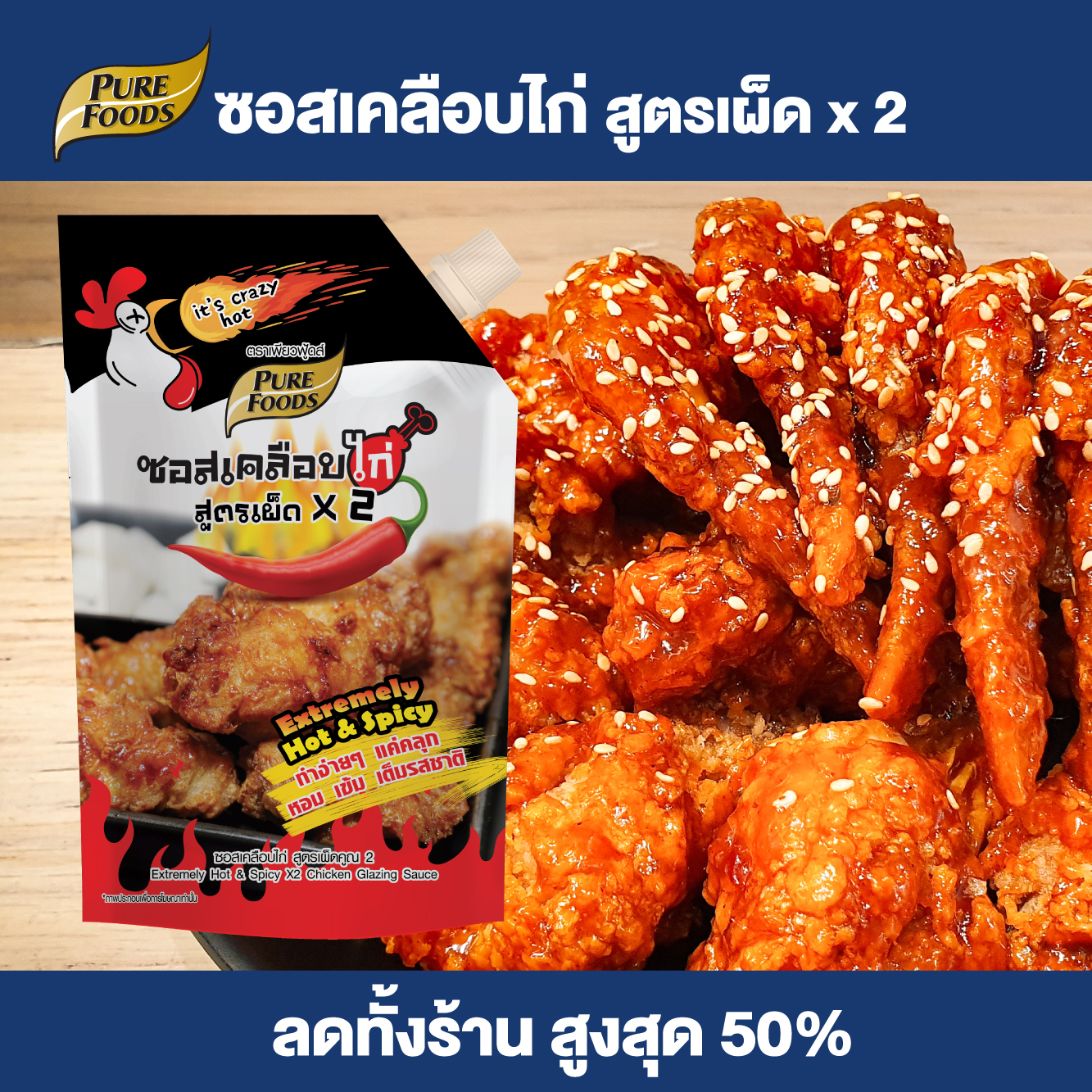 โปรโมชั่น Flash Sale : Purefoods : ซอสเคลือบไก่ สูตรเผ็ดx2 ( Extremely Hot & Spicy X2 Chicken Glazing Sauce) ซอสไก่เผ็ด ซอสไก่เกาหลี ซอสไก่บอนชอน ซอสทาไก่ ขนาด 1000 กรัม พร้อมส่ง