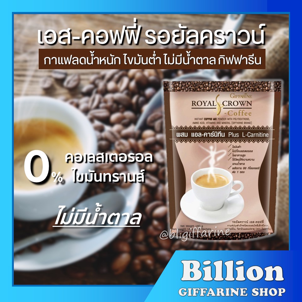 กาแฟลดน้ำหนัก กิฟฟารีน (จำนวน 10 ซอง) รอยัล คราวน์ เอส - คอฟฟี่ Royal Crown S - Coffee กาแฟเพื่อสุขภาพ ราคา 117 บาท*ส่งฟรี
