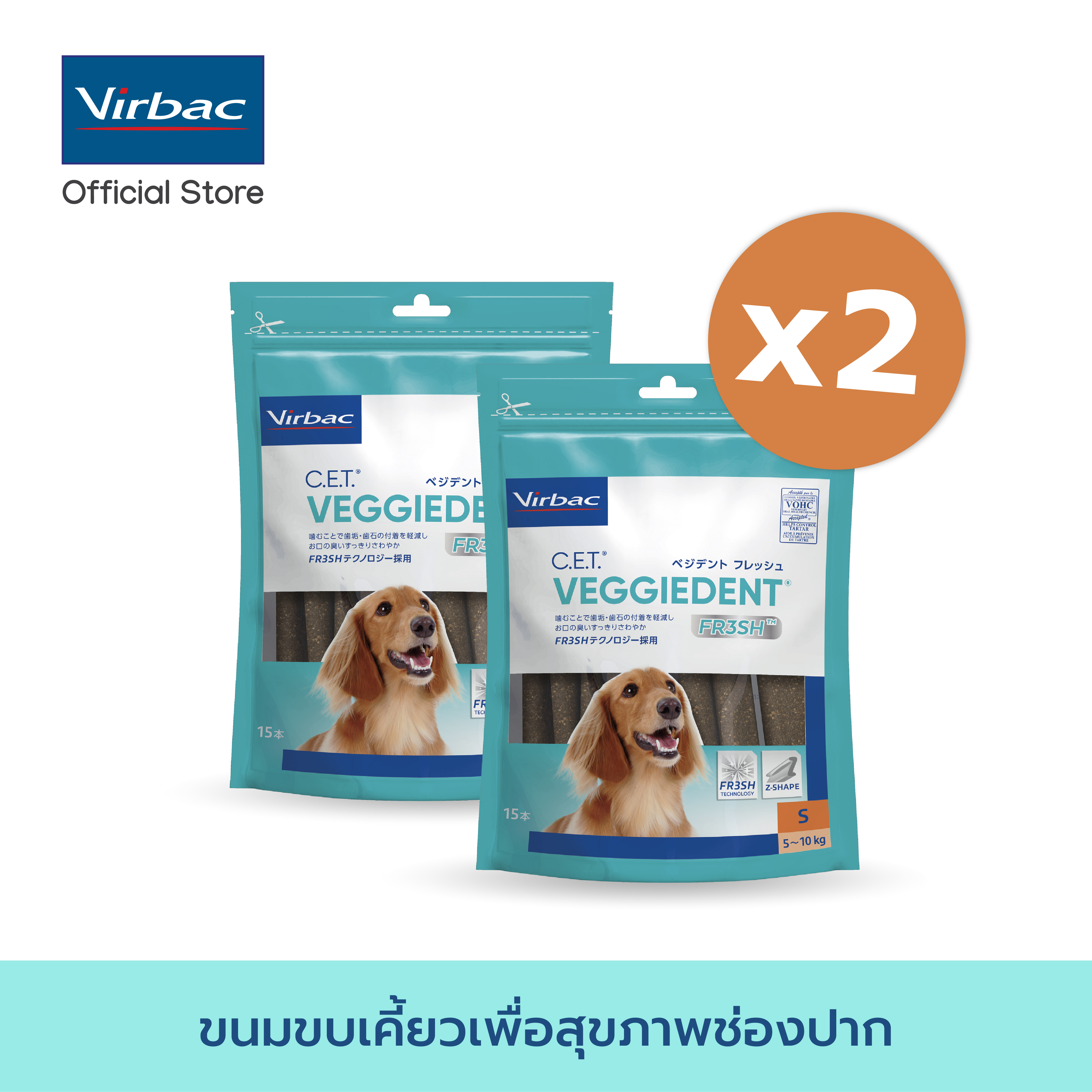 Virbac - 2 X ขนมขบเคี้ยวทำความสะอาดฟัน เวจจี้เด็นท์ เฟรช - ขนาด S 240 กรัม [C.E.T.® VeggieDent FR3SH - S 240 g x 2 packs] ราคา 485 บาท*ส่งฟรี