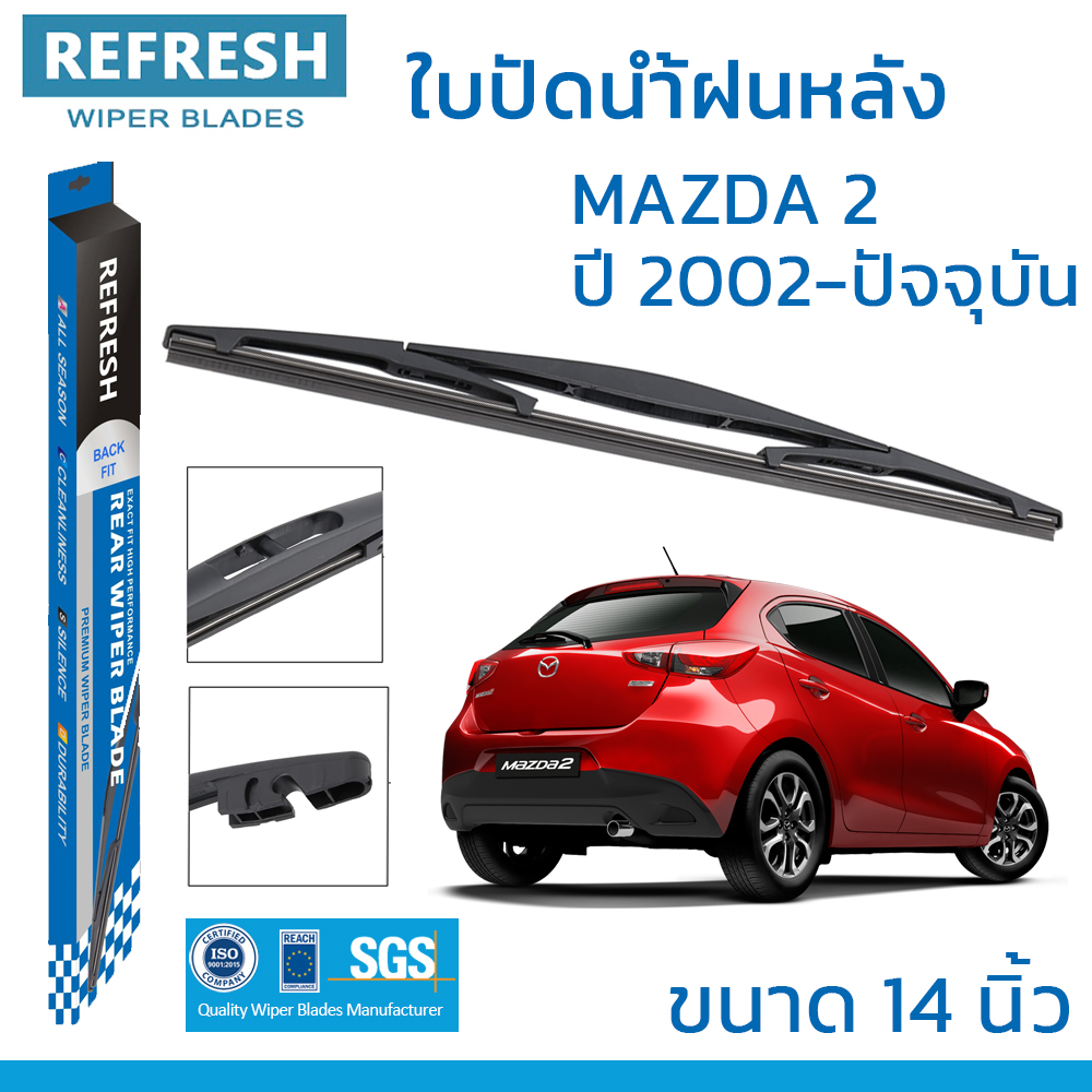 REFRESH ใบปัดน้ำฝนหลัง BACKFIT สำหรับ MAZDA 2 (ปี 2002-2023) ขนาด 14"ตรงรุ่น (RB620) ติดตั้งเองได้ง่าย ราคา 239 บาท*ส่งฟรี