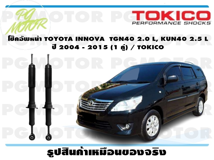 โช๊คอัพหน้า TOYOTA INNOVA TGN40 2.0 L, KUN40 2.5 L ปี 2004 - 2015 (1 คู่) / TOKICO ราคา 2,875 บาท*ส่งฟรี