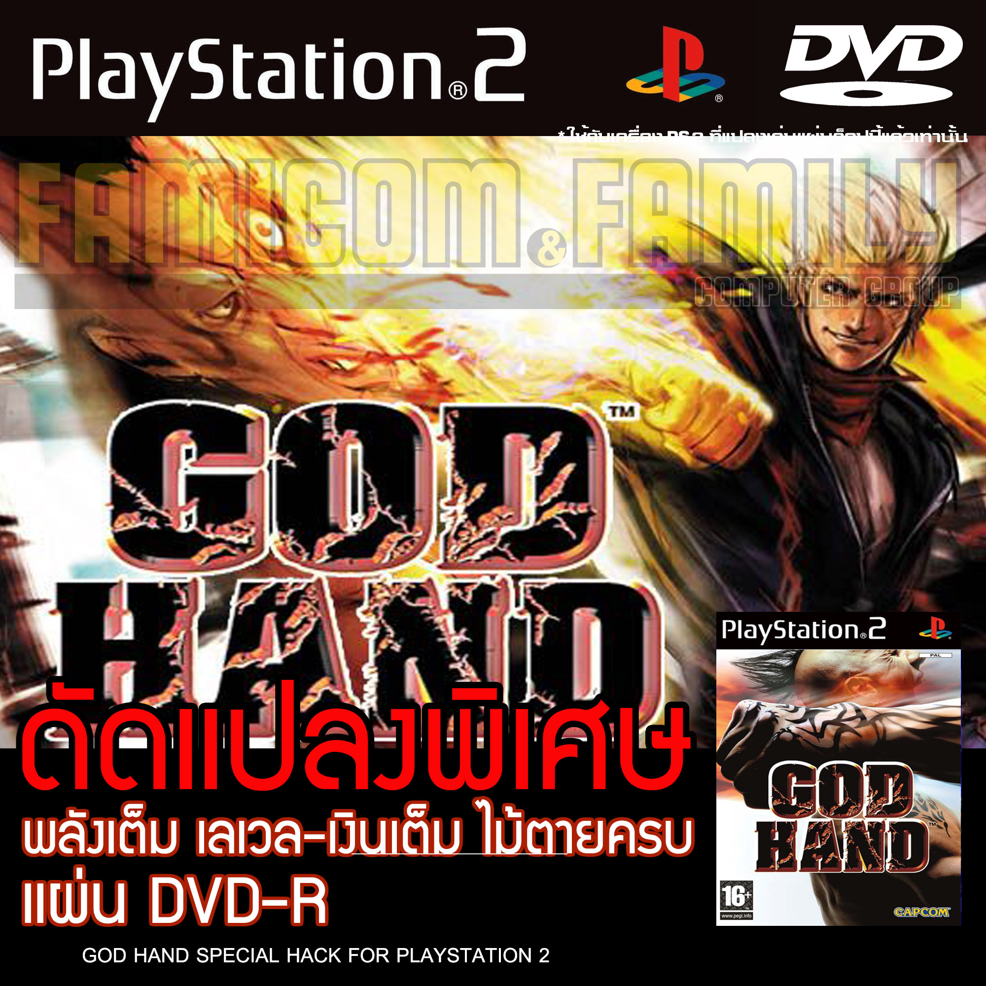 เกม Play 2 GOD HAND Hack Edition All LV99 อมตะ เงินเต็ม ท่าไม้ตายครบ สำหรับเครื่อง PS2 PlayStation2 (ที่แปลงระบบเล่นแผ่นปั้ม/ไรท์เท่านั้น) DVD-R ราคา 86 บาท*ส่งฟรี