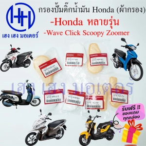 ภาพหน้าปกสินค้าไส้กรองปั้มติ๊ก กรองน้ำมัน Wave Click Dream Zoomer-X MSX Honda เวฟ คลิก ดรีม ไส้กรองน้ำมัน ร้าน เฮง เฮง มอเตอร์ ฟรีของแถมทุกกล่อง ที่เกี่ยวข้อง