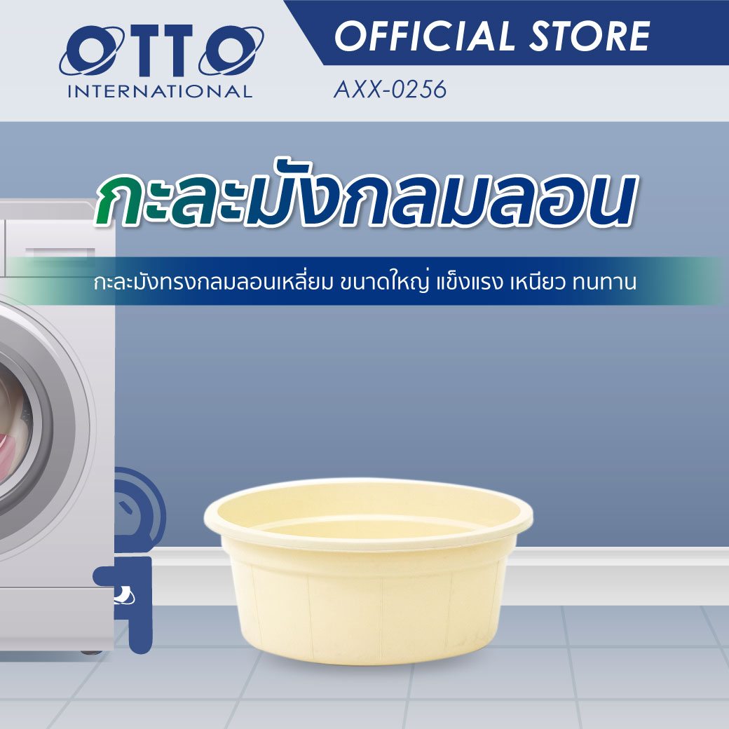 OTTO กะละมังกลม กะละมังพลาสติก กะละมังกลมมน กะละมังซักผ้า สีครีม ราคา 150 บาท*ส่งฟรี