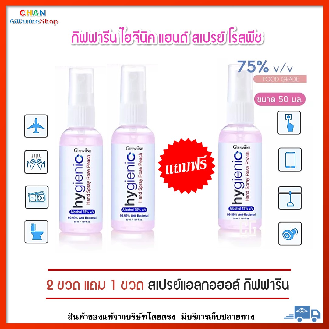 2 แถม 1 สเปรย์แอลกอฮอล์ แอลกอฮอล์75% กิฟฟารีน ไฮจีนิค สเปรย์ Giffarine Spray แอลกอฮอล์ Foodgrade spray rose peach ปลอดภัย ไม่ระคายเคีอง ส่งเร็ว