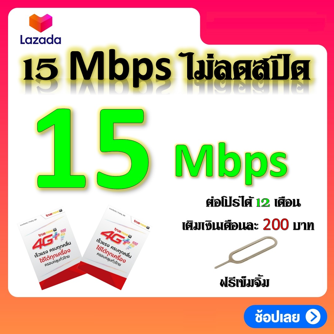 ซิมโปรเทพ 15 Mbps ไม่ลดสปีด เล่นไม่อั้น แถมฟรีเข็มจิ้มซิม