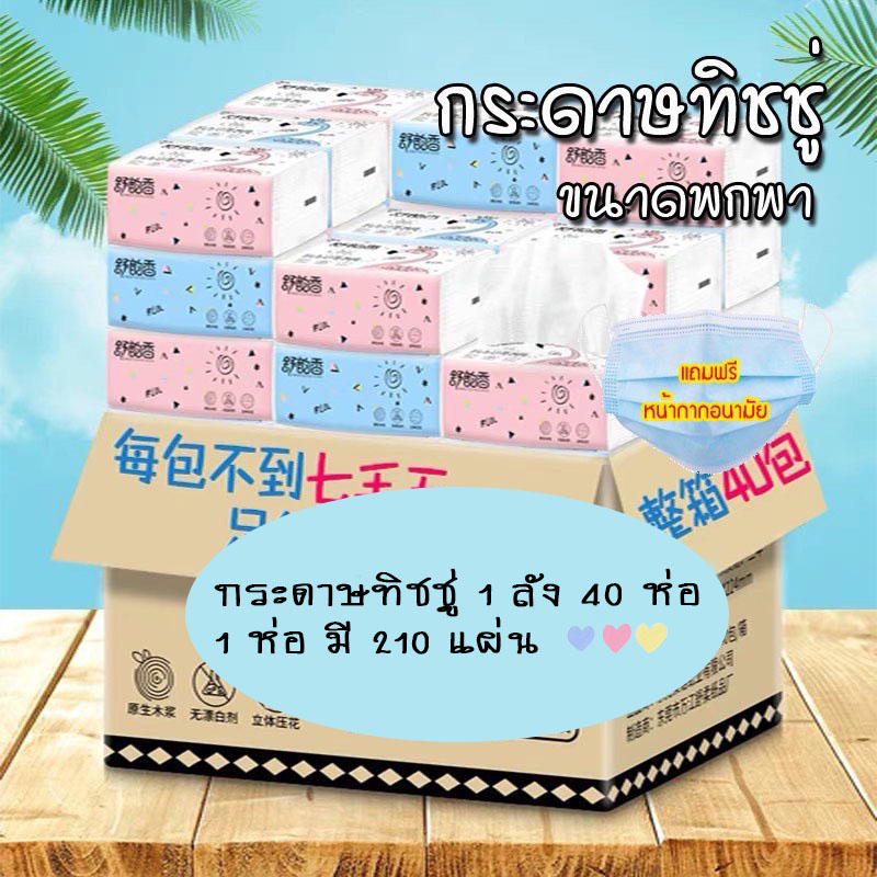 ส่งฟรี ทิชชู่ กระดาษทิชชู่ ยกลัง 1 ห่อมี 210 แผ่น ไร้ฝุ่น กระดาษเช็ดหน้า ไม่เป็นขุย