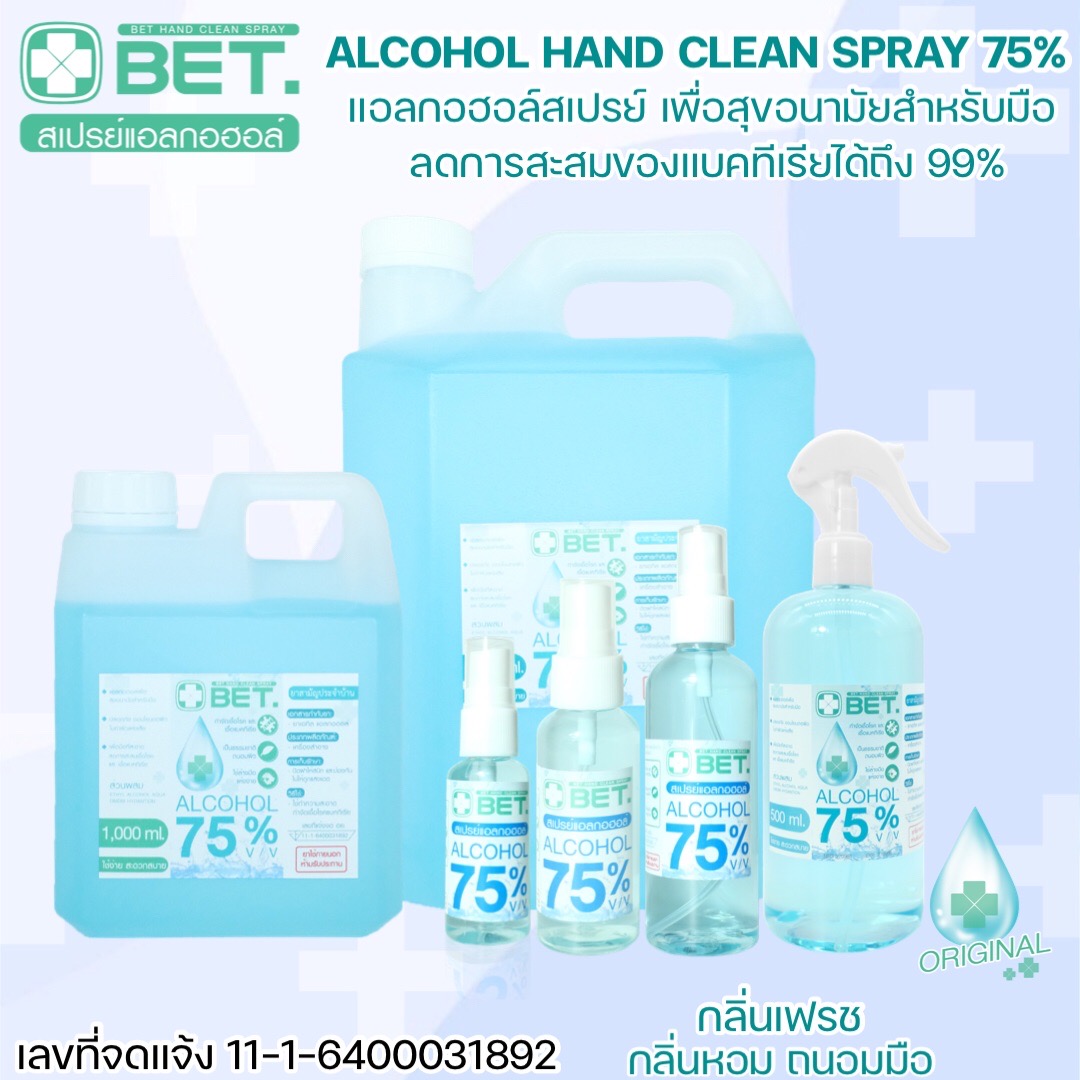 BET. แอลกอฮอล์สเปรย์ ??กลิ่นเฟรช แอลกอฮอล์ ป้องกันเชื้อโรคและแบคทีเรีย BET HAND CLEAN ALCOHOL SPRAY 75% v/v ??สินค้าพร้อมส่ง