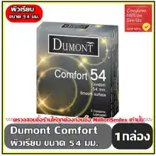 ภาพขนาดย่อของสินค้าDumont Comfort Condom  ถุงยางอนามัย ดูมองต์ คอมฟอร์ท  ขนาด 54 ผิวเรียบ  1 กล่อง 3 ชิ้น  ราคาประหยัด