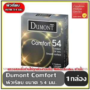 สินค้า Dumont Comfort Condom   ถุงยางอนามัย ดูมองต์ คอมฟอร์ท   ขนาด 54 ผิวเรียบ   1 กล่อง 3 ชิ้น ขายดี ราคาประหยัด