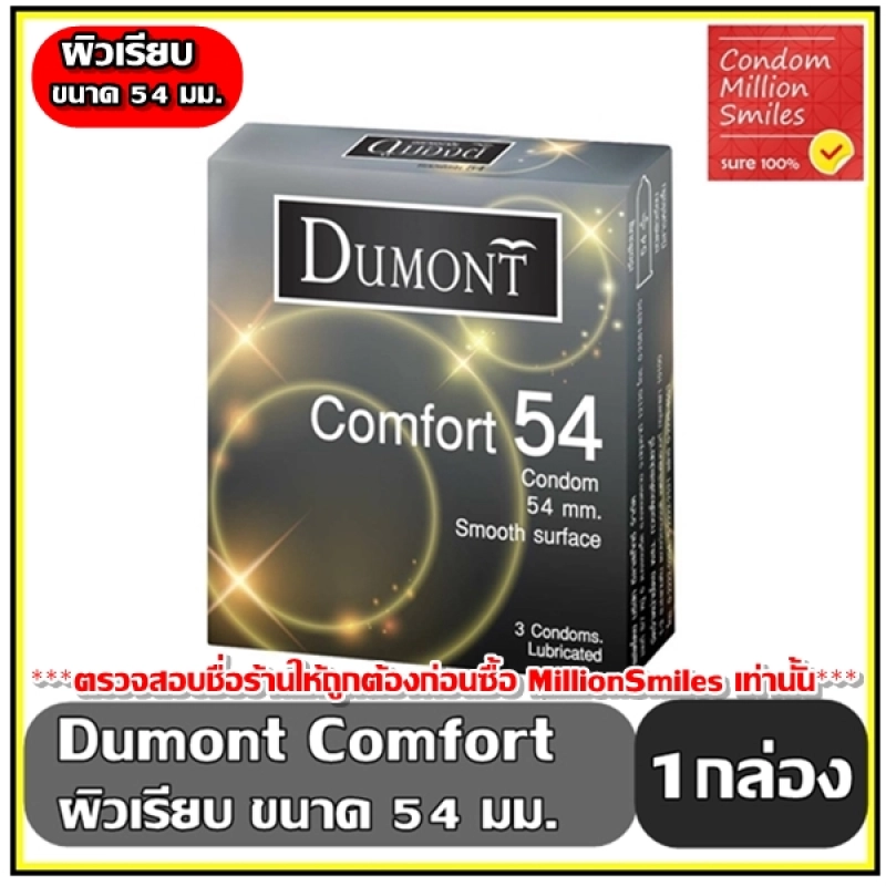 ภาพหน้าปกสินค้าDumont Comfort Condom  ถุงยางอนามัย ดูมองต์ คอมฟอร์ท  ขนาด 54 ผิวเรียบ  1 กล่อง 3 ชิ้น  ราคาประหยัด